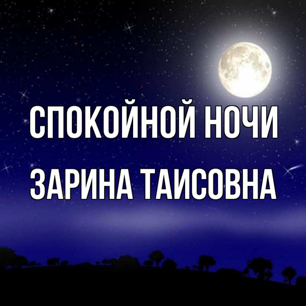 Картинка Спокойной ночи, Зарина Таисовна