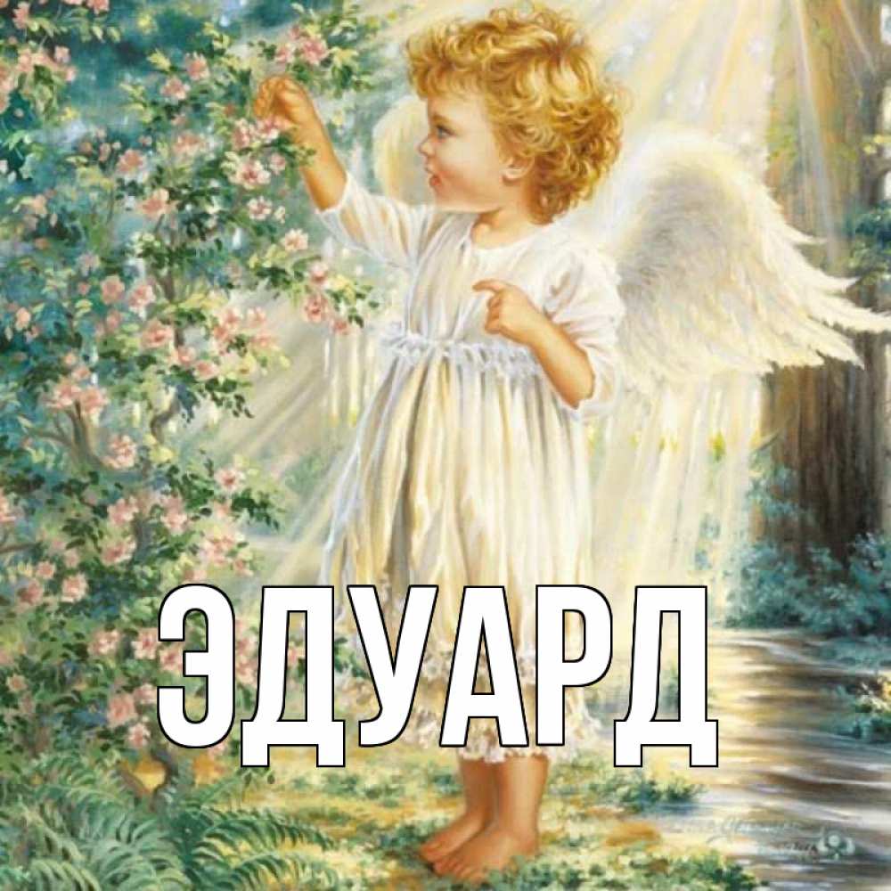 Картинка  с именем , Эдуард