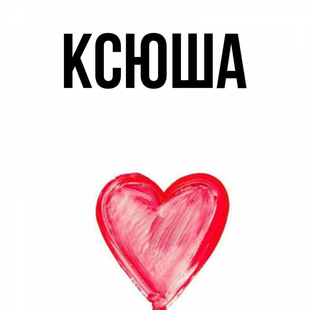 Ава ксюши. Имя Ксюша. Обои с именем Ксюша. Ксюша надпись. Имя Ксюша в сердечке.