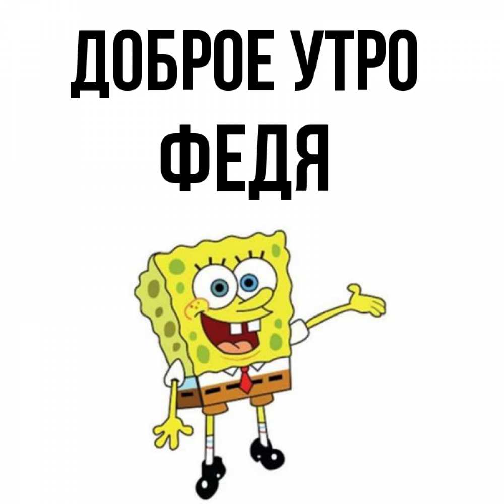 Смешные картинки про федю
