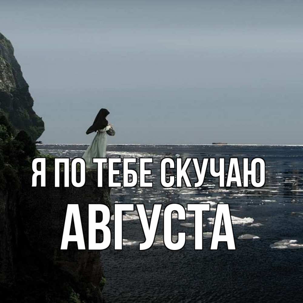 Открытка на каждый день с именем, Августа Я по тебе скучаю жду тебя или в монастырь Прикольная открытка с пожеланием онлайн скачать бесплатно 