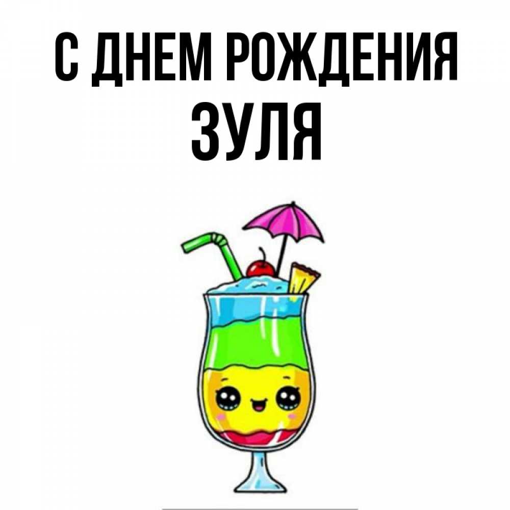 Открытка на каждый день с именем, Зуля С днем рождения с зонтиком Прикольная открытка с пожеланием онлайн скачать бесплатно 