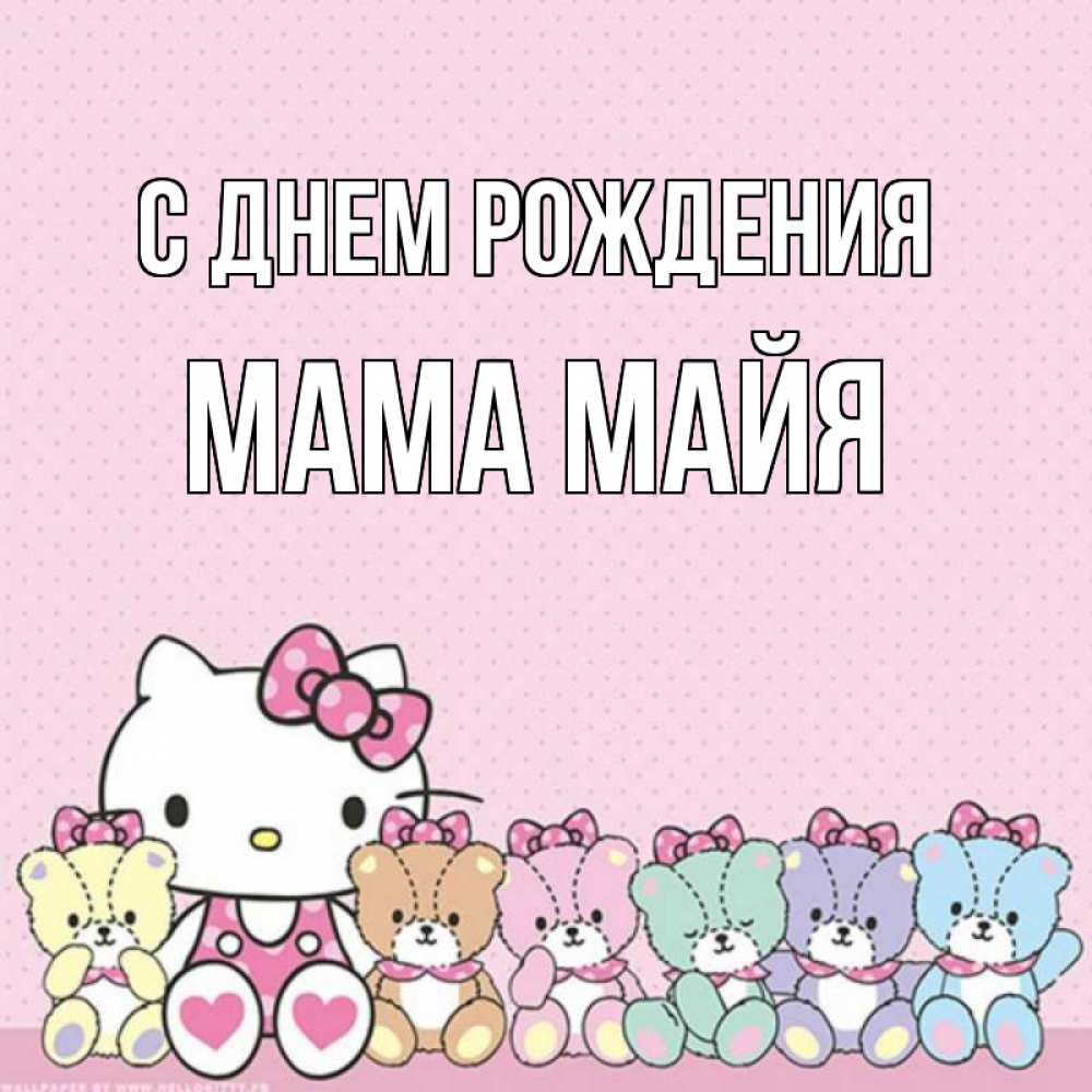 Открытка на каждый день с именем, Мама-Майя С днем рождения Мишки Прикольная открытка с пожеланием онлайн скачать бесплатно 