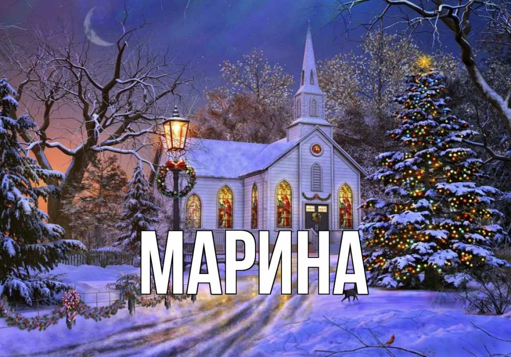 Открытка на каждый день с именем, Марина Главная сочельник Прикольная открытка с пожеланием онлайн скачать бесплатно 