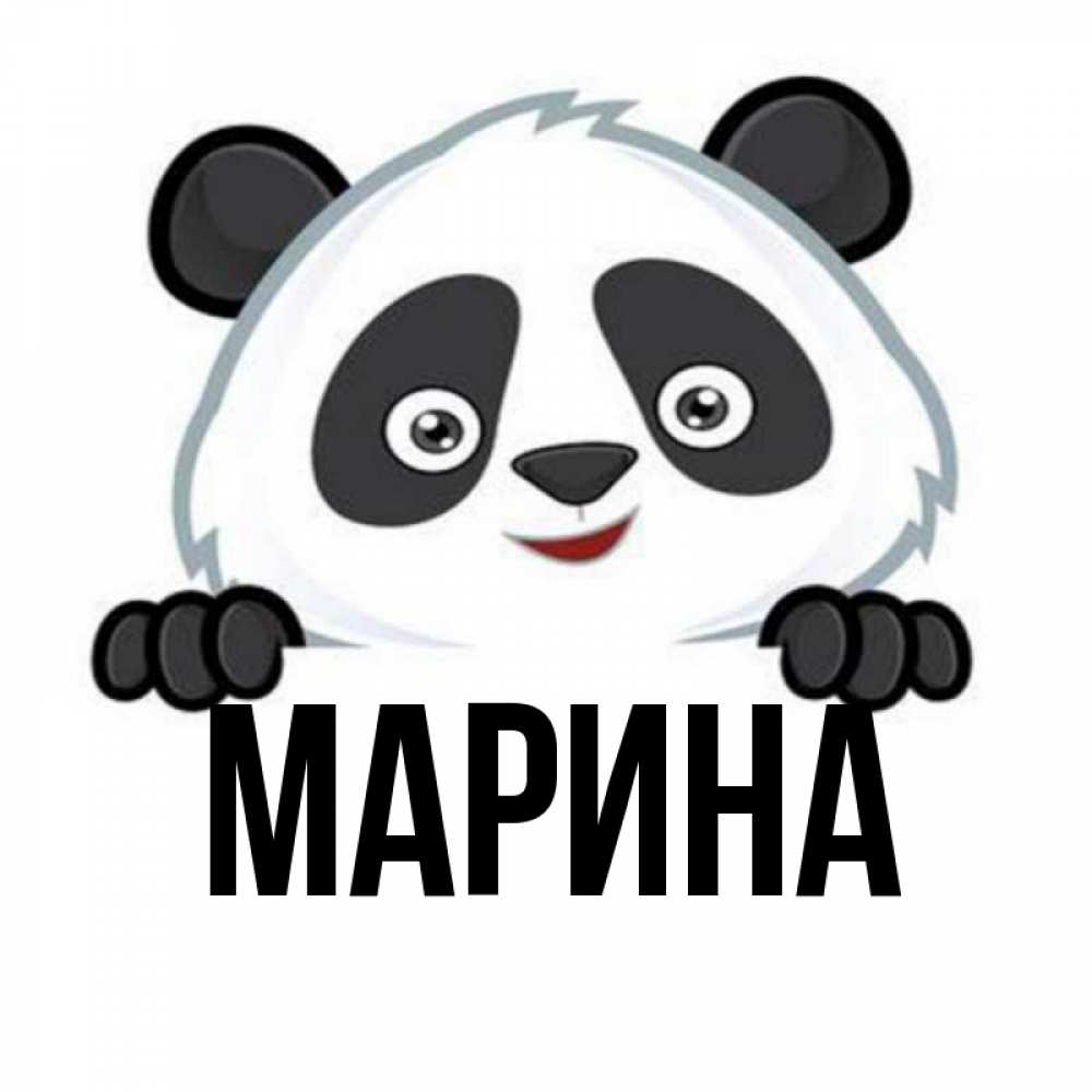 Открытка на каждый день с именем, Марина Главная открытка для любимого Прикольная открытка с пожеланием онлайн скачать бесплатно 