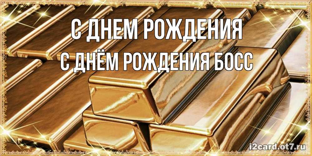 Открытка на каждый день с именем, С-Днём-Рождения-Босс С днем рождения поздравления на день рождения с пожеланиями богатства Прикольная открытка с пожеланием онлайн скачать бесплатно 
