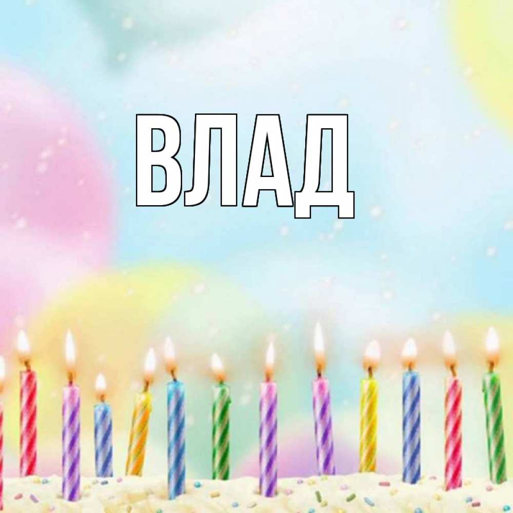 Картинка  с именем , Влад