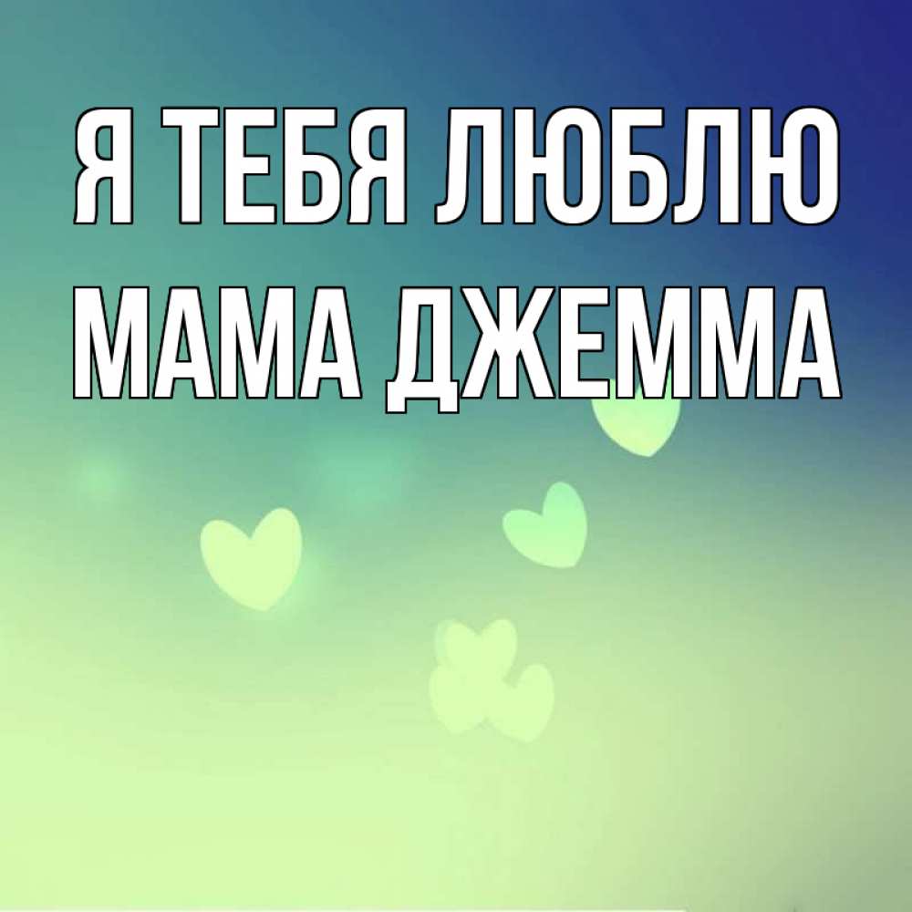 Открытка на каждый день с именем, Мама-Джемма Я тебя люблю градиент синий Прикольная открытка с пожеланием онлайн скачать бесплатно 