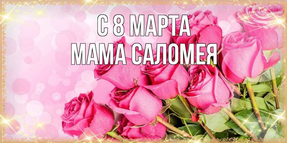 Открытка на каждый день с именем, Мама-Саломея С 8 марта красивая новая подписанная открытка для девушки на 8 марта Прикольная открытка с пожеланием онлайн скачать бесплатно 