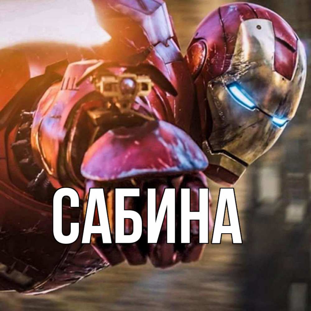 Открытка на каждый день с именем, Сабина Главная марвел супергерои в костюме Прикольная открытка с пожеланием онлайн скачать бесплатно 