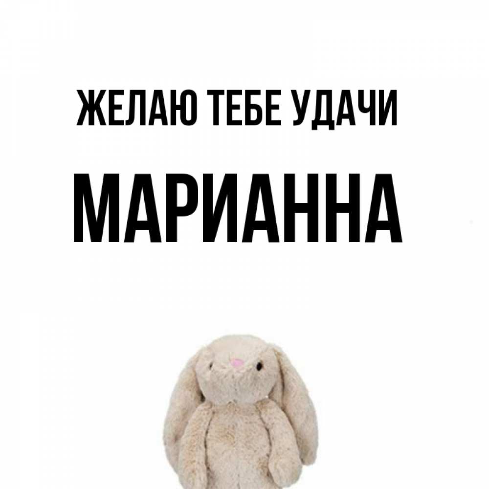 Имя марианна картинка