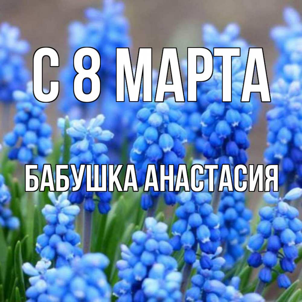 Открытка на каждый день с именем, Бабушка-Анастасия С 8 марта Поздравительная открытка для женщин с цветами на праздничную дату Прикольная открытка с пожеланием онлайн скачать бесплатно 