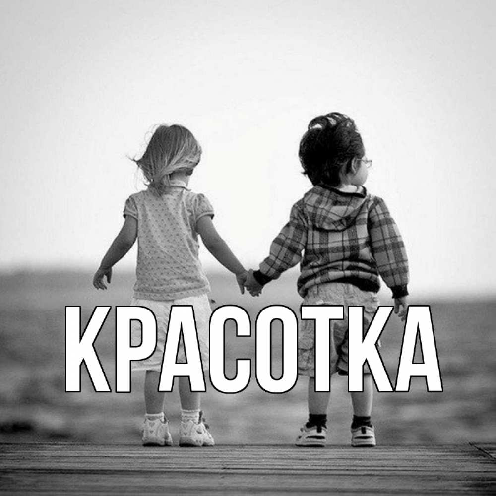 Открытка на каждый день с именем, красотка Главная давай дружить Прикольная открытка с пожеланием онлайн скачать бесплатно 