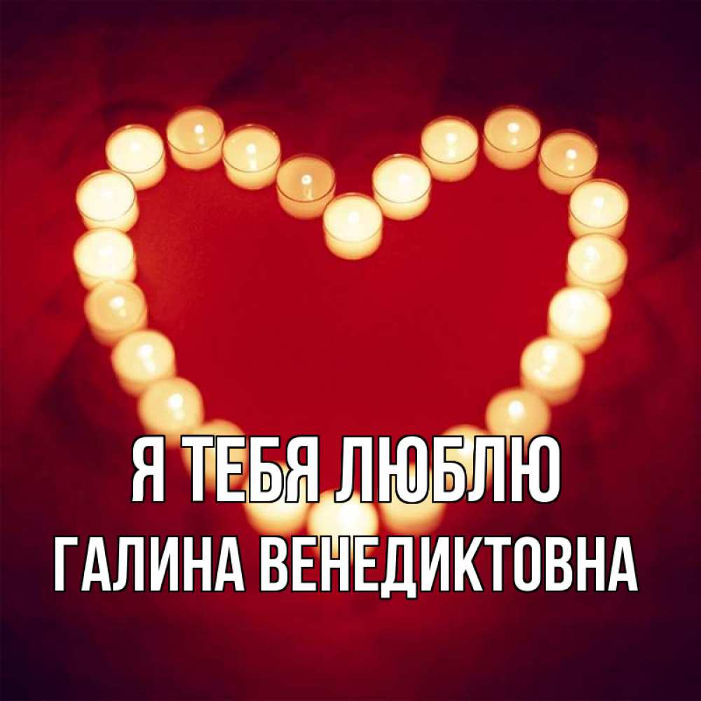 Галина Люблю Тебя Картинки