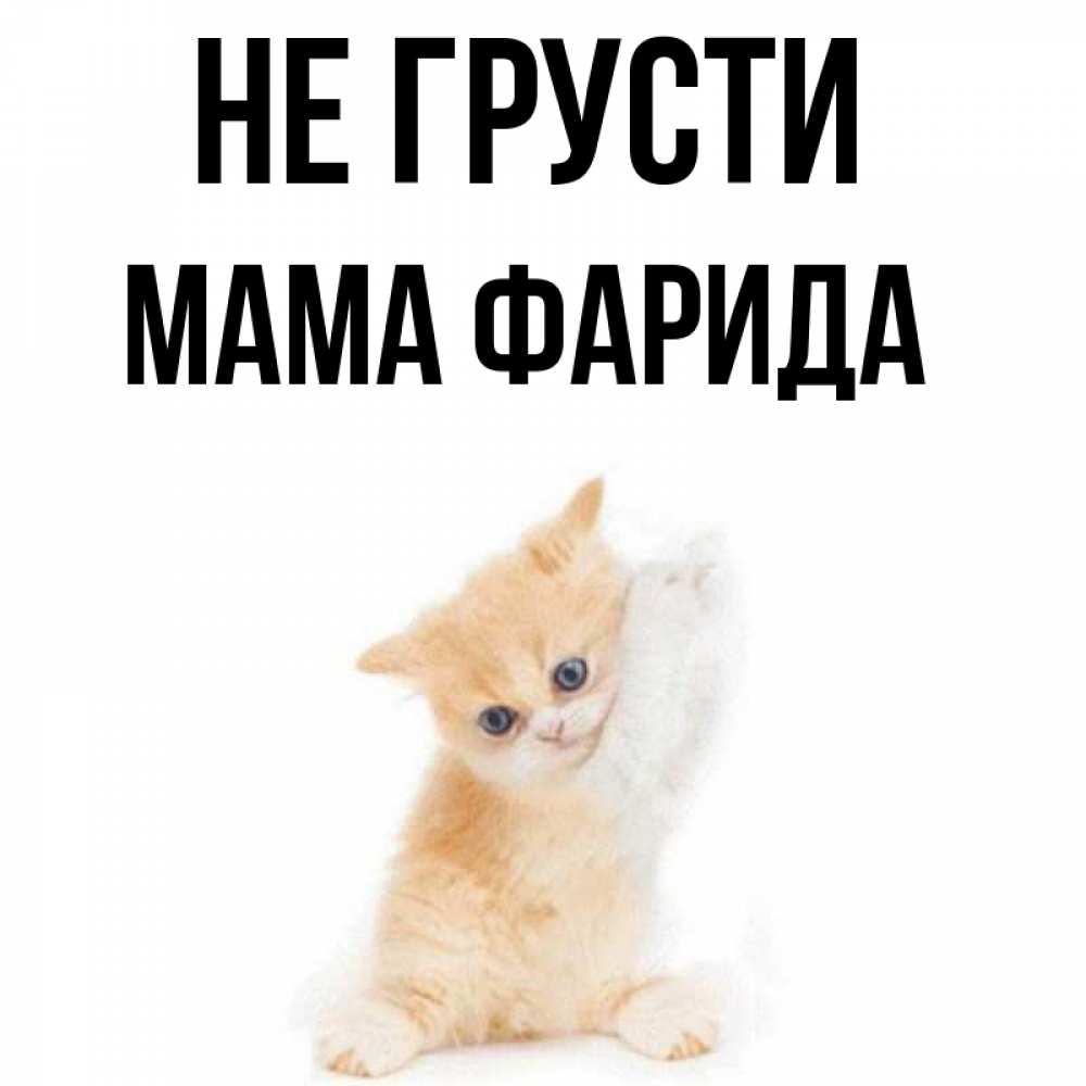 Папа мама не грусти песня. Мама не грусти. Надпись мамуля не грусти.