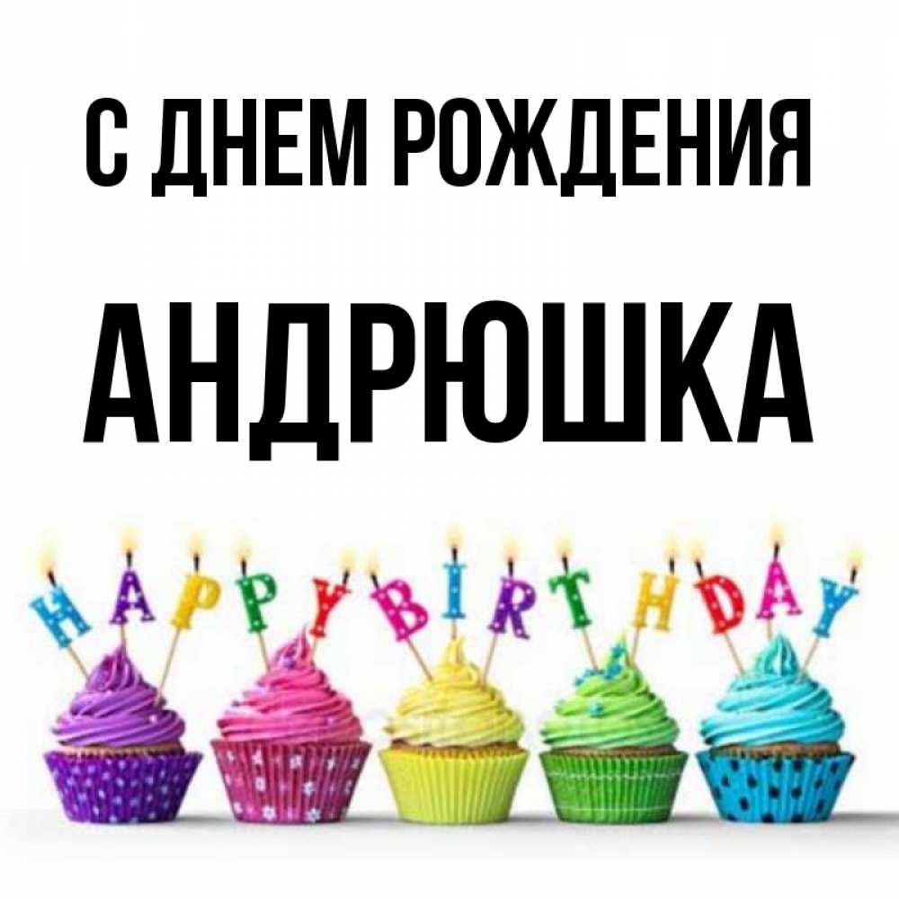 Прикольные картинки «С днем рождения Андрей»