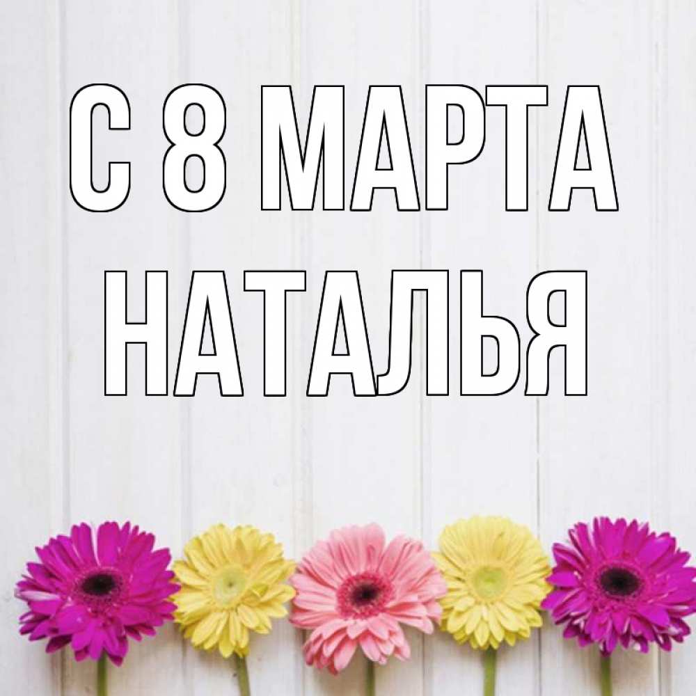 Картинка С 8 МАРТА, НАТАЛЬЯ