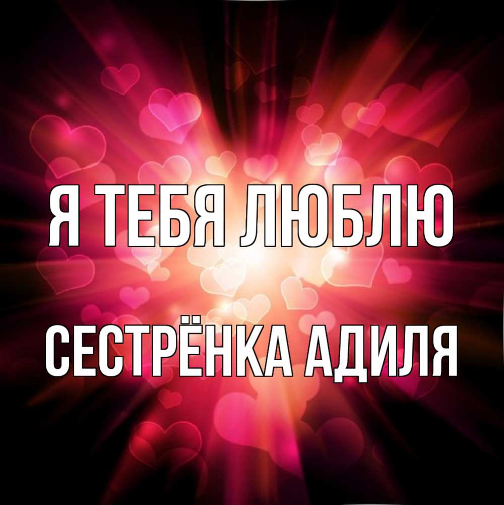 Открытка на каждый день с именем, Сестрёнка-Адиля Я тебя люблю рамочка 1 Прикольная открытка с пожеланием онлайн скачать бесплатно 