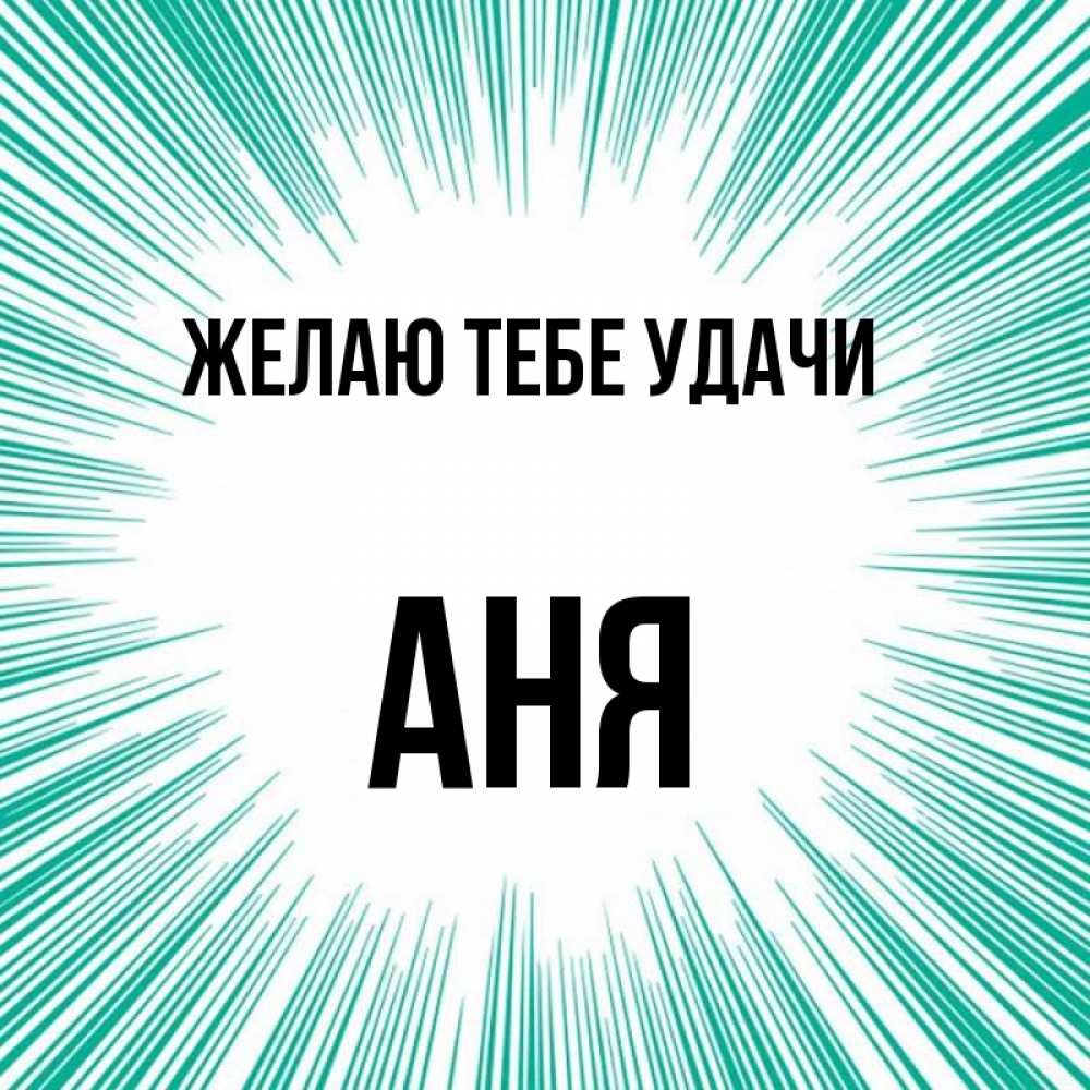 Ники с именем аня