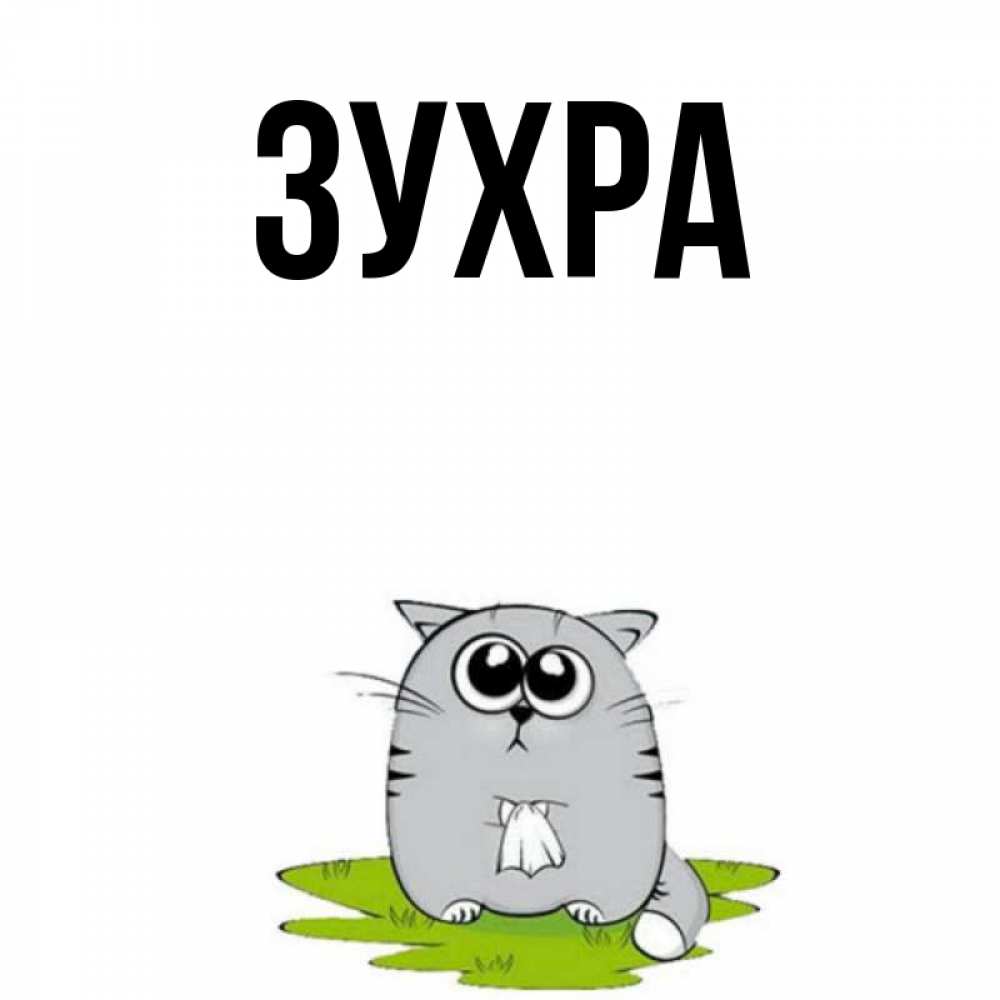 Открытка с именем зухра