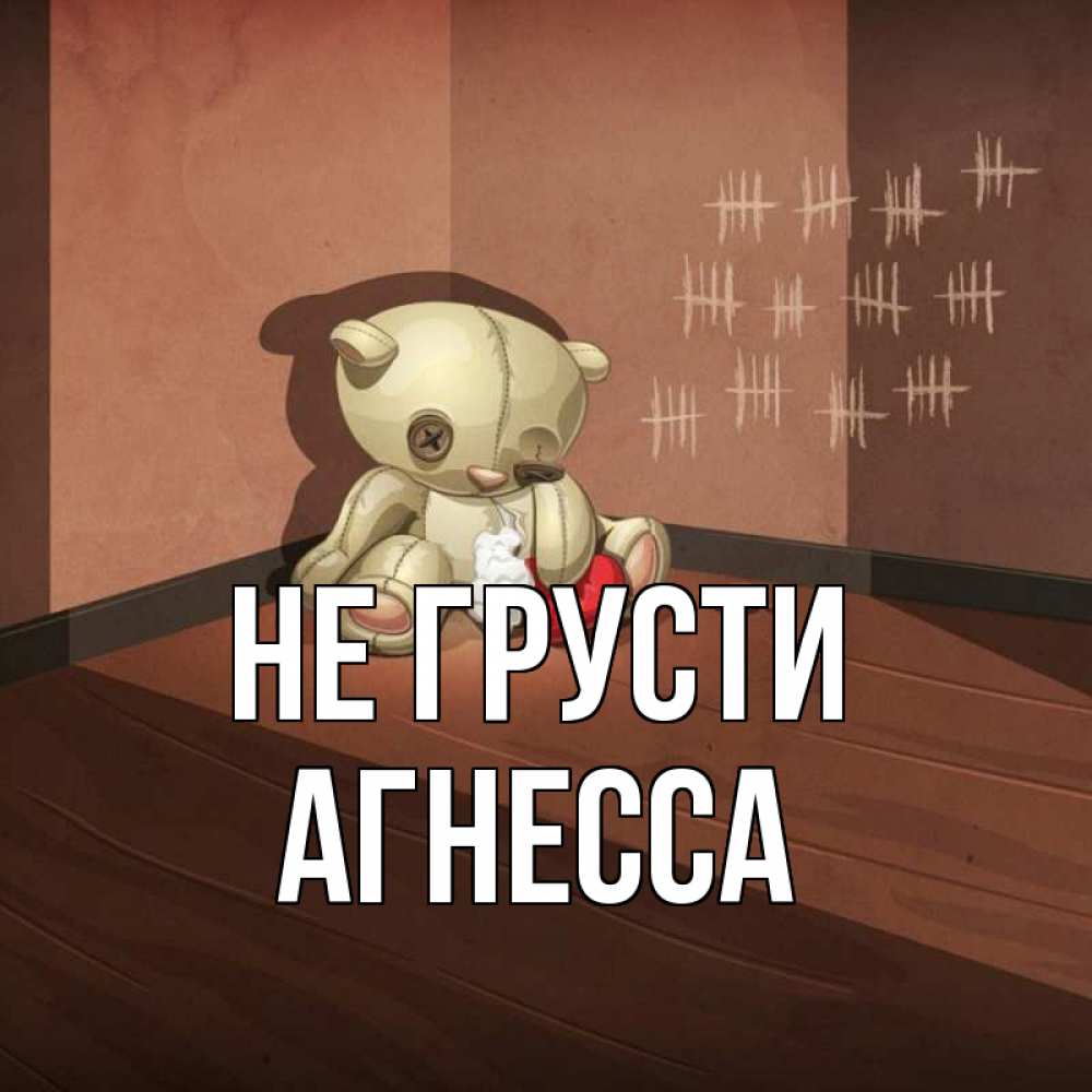 Открытка на каждый день с именем, Агнесса Не грусти мишку бросила хозяйка Прикольная открытка с пожеланием онлайн скачать бесплатно 