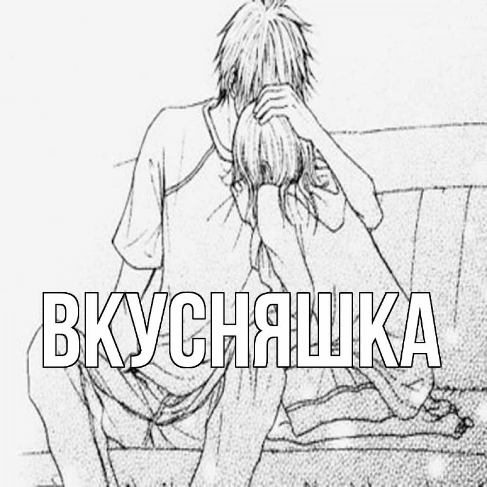 Открытка на каждый день с именем, Вкусняшка Главная карандаш Прикольная открытка с пожеланием онлайн скачать бесплатно 