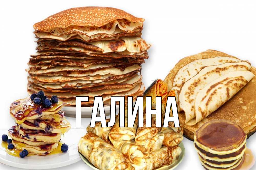 Картинка  с именем , Галина