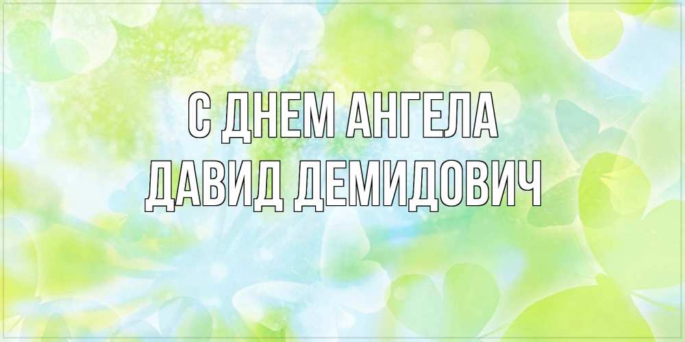 Картинка С днем ангела, Давид Демидович