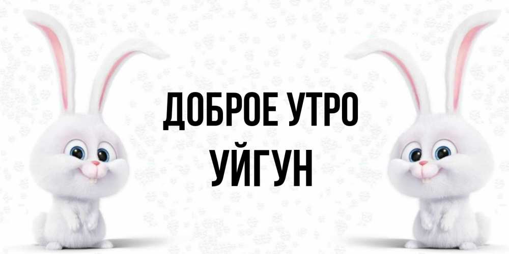 Картинка Доброе утро, Уйгун