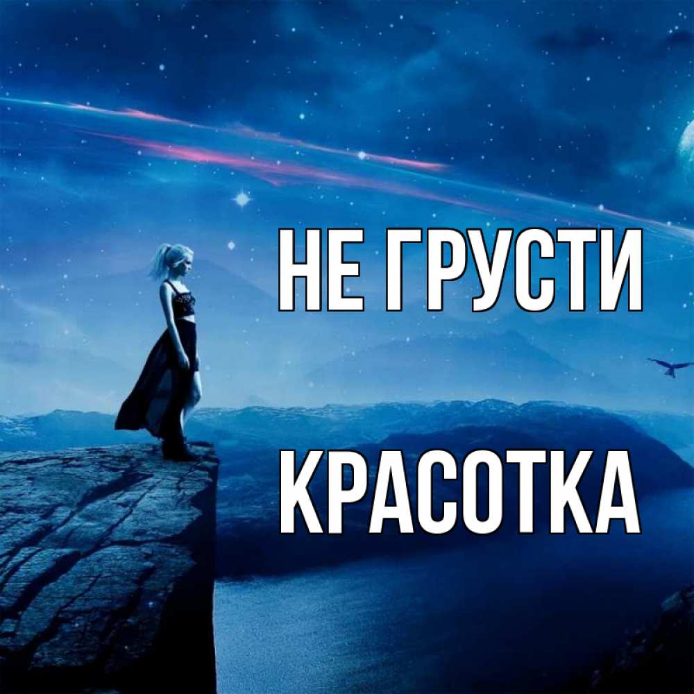 Картинка Не грусти, красотка