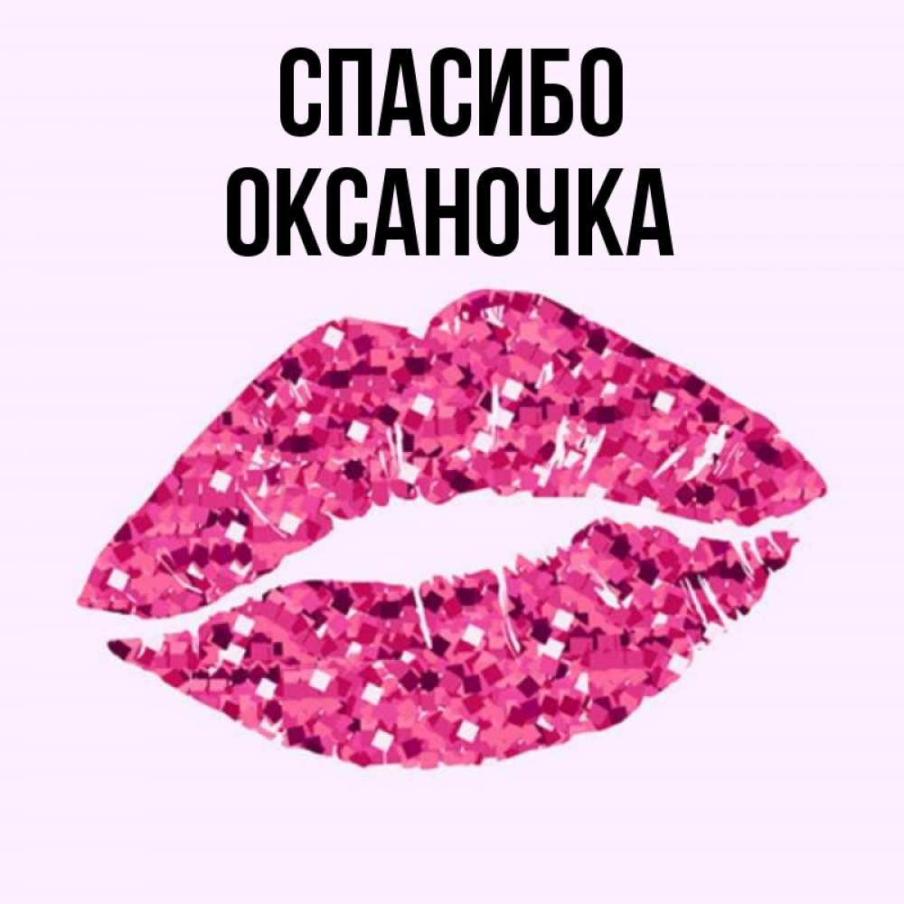 Картинки Оксаночка От Души