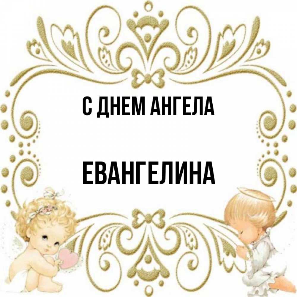 Евангелина с днем рождения картинки