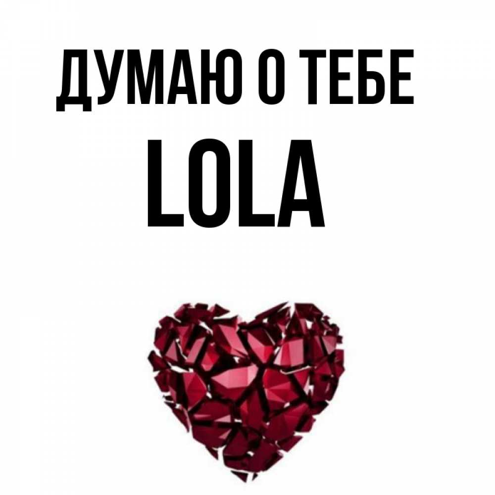 She name is lola песня