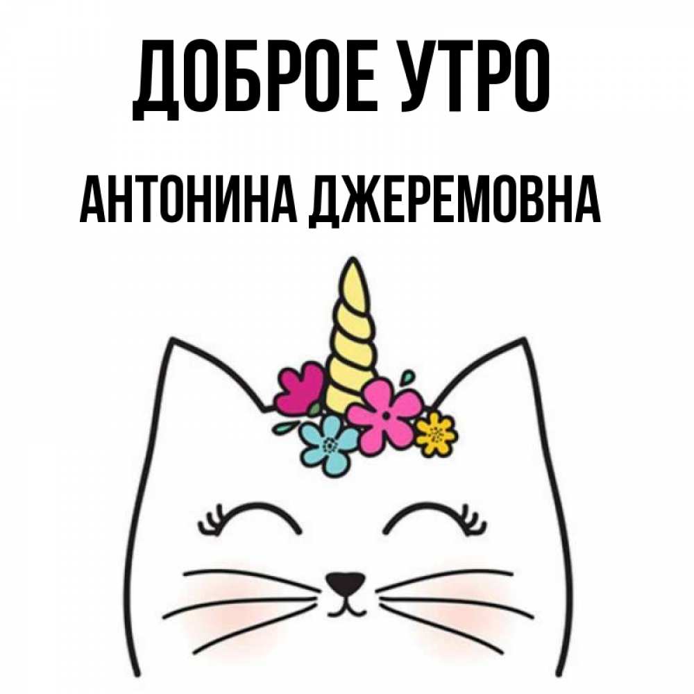 Открытка С Добрым Утром Вероника