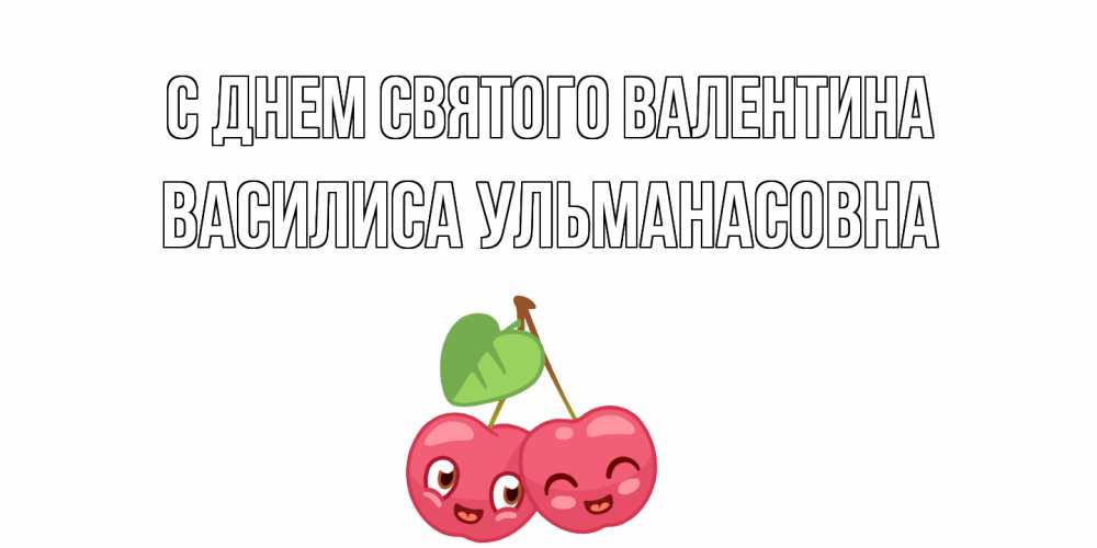 Открытка с именем, Василиса Ульманасовна, С днем Святого Валентина