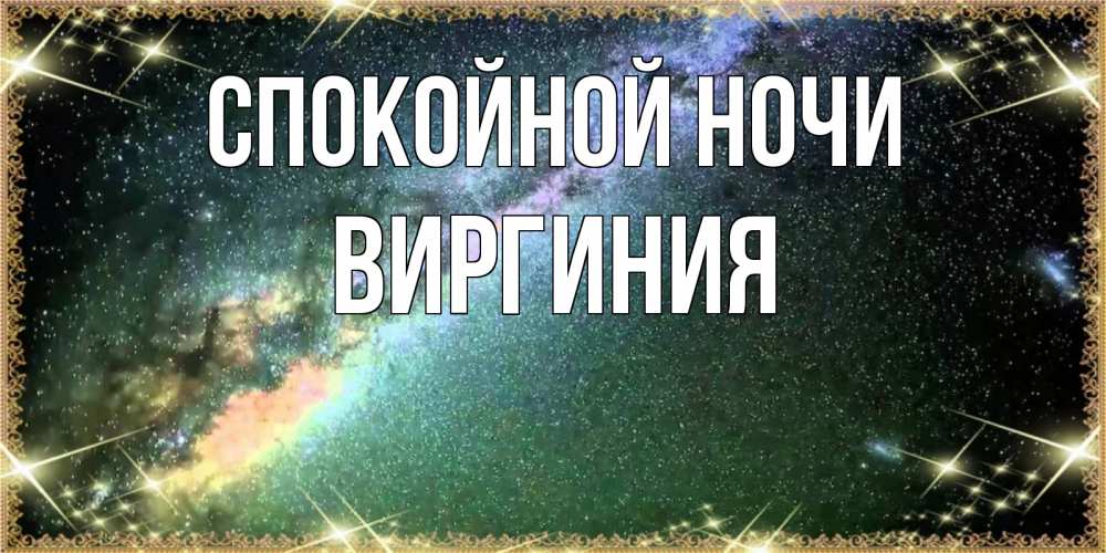 Открытка на каждый день с именем, Виргиния Спокойной ночи спи и засыпай и высыпайся Прикольная открытка с пожеланием онлайн скачать бесплатно 