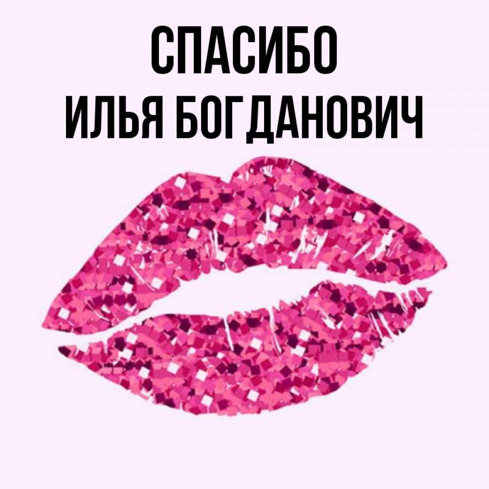 Спасибо Илья За Что
