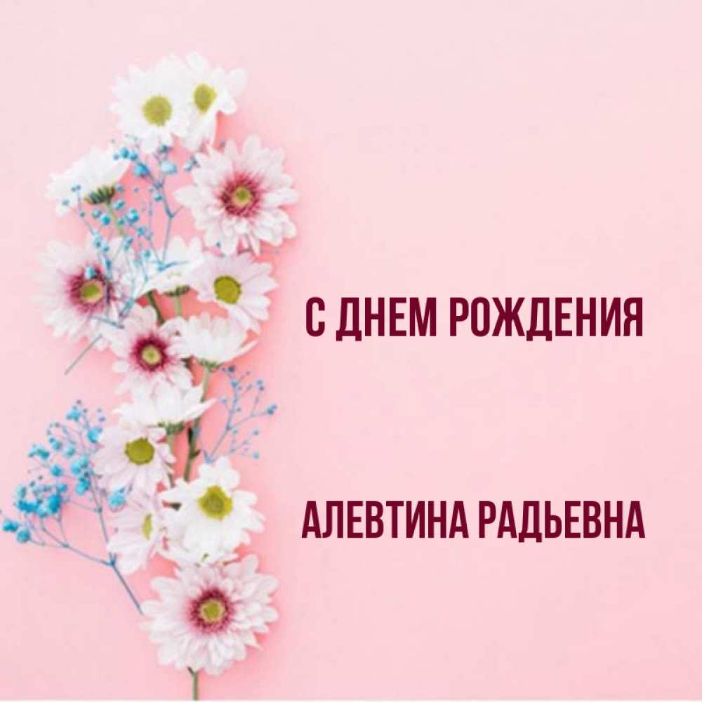 День ангела алевтины