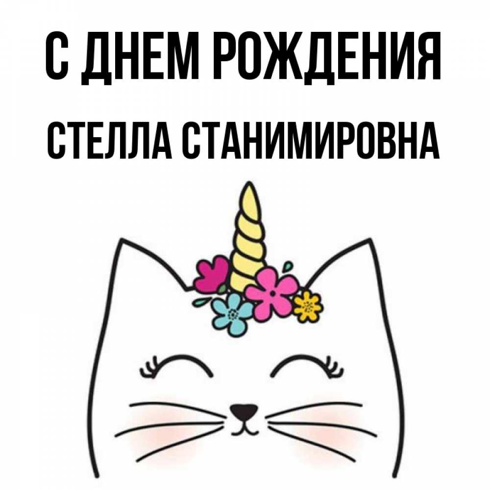 С днем рождения стелла