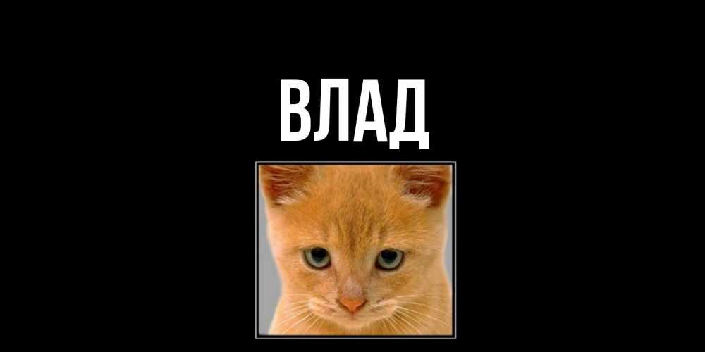 Картинка  с именем , Влад
