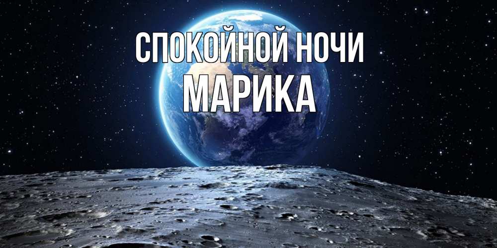 Открытка на каждый день с именем, Марика Спокойной ночи красивая космическая открытка Прикольная открытка с пожеланием онлайн скачать бесплатно 