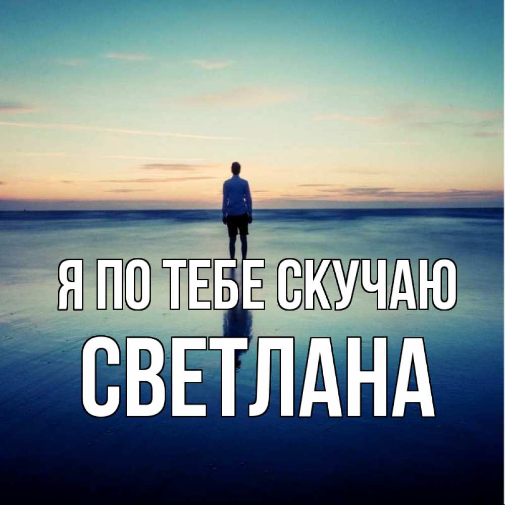 Открытка на каждый день с именем, Светлана Я по тебе скучаю зима Прикольная открытка с пожеланием онлайн скачать бесплатно 