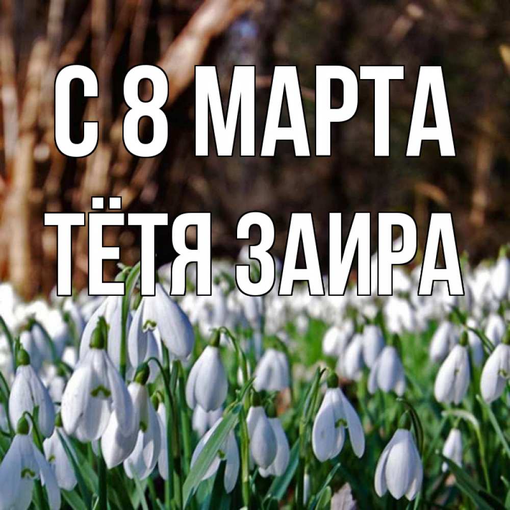 Картинка С 8 марта, Тётя Заира