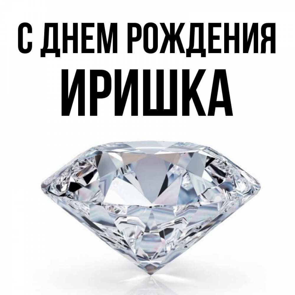 Открытка на каждый день с именем, иришка С днем рождения к пожеланием быть богатым Прикольная открытка с пожеланием онлайн скачать бесплатно 