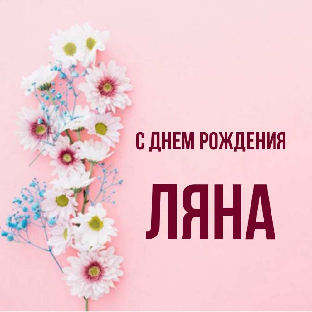 Открытка с именем, ляна, С днем рождения