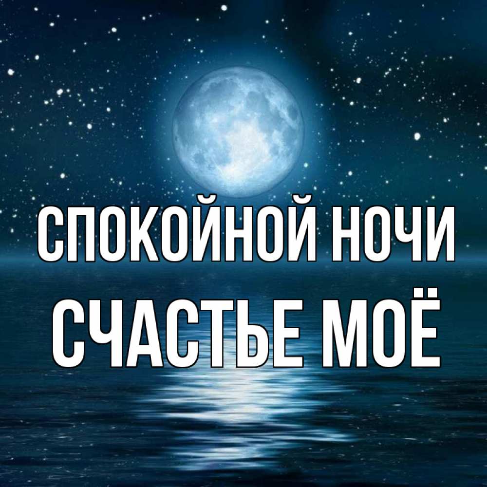 Картинка Спокойной ночи, счастье моё