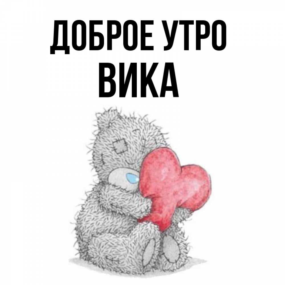 Доброе утро вика картинки красивые