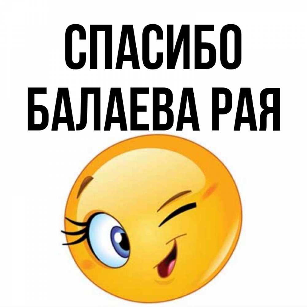 спасибо рае