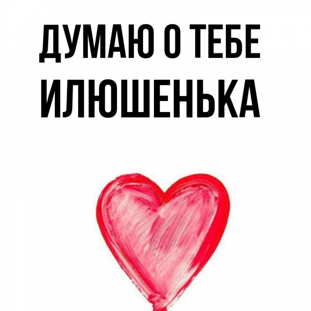 С днем рождения илюшенька картинки