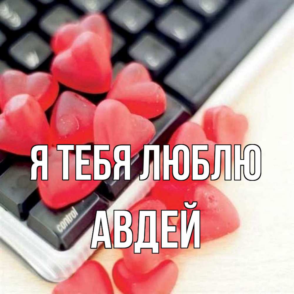 Открытка на каждый день с именем, Авдей Я тебя люблю конфеты в виде сердец Прикольная открытка с пожеланием онлайн скачать бесплатно 